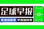 早报：阿森纳1-1布伦特福德，利物浦再拿9分即锁定冠军