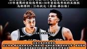 ESPN模拟交易：25状元换25榜眼+2首轮+1首轮互换