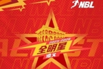 【内有福利】2025-2026 NBL联赛全明星首发阵容投票结束倒计时1天