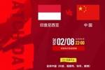 明晚22点中国U17客场对阵印尼,将由“足球中国”多平台直播