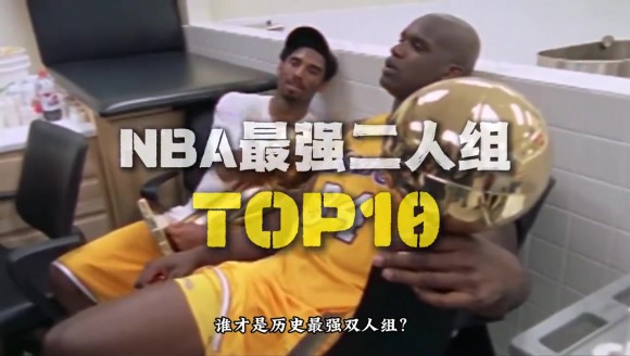 谁是你心中的最强双人组合？🤔盘点NBA十大双人组