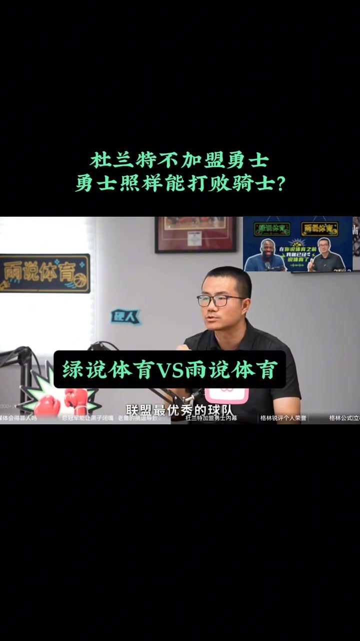 徐静雨好奇问追梦: 杜兰特不加盟 勇士照样有能力打败詹姆斯?