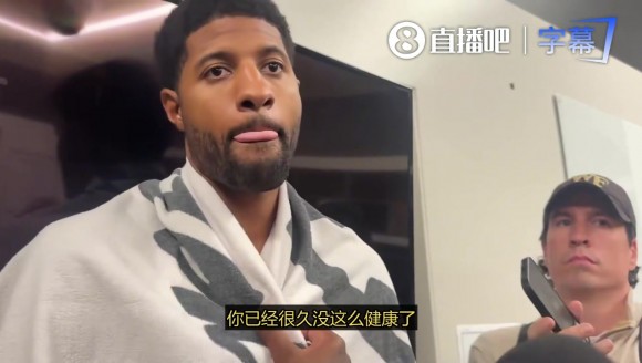 今日狂砍38分！保罗乔治：我上次状态这么好还是在洛杉矶